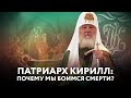 ПАТРИАРХ КИРИЛЛ: ПОЧЕМУ МЫ БОИМСЯ СМЕРТИ?