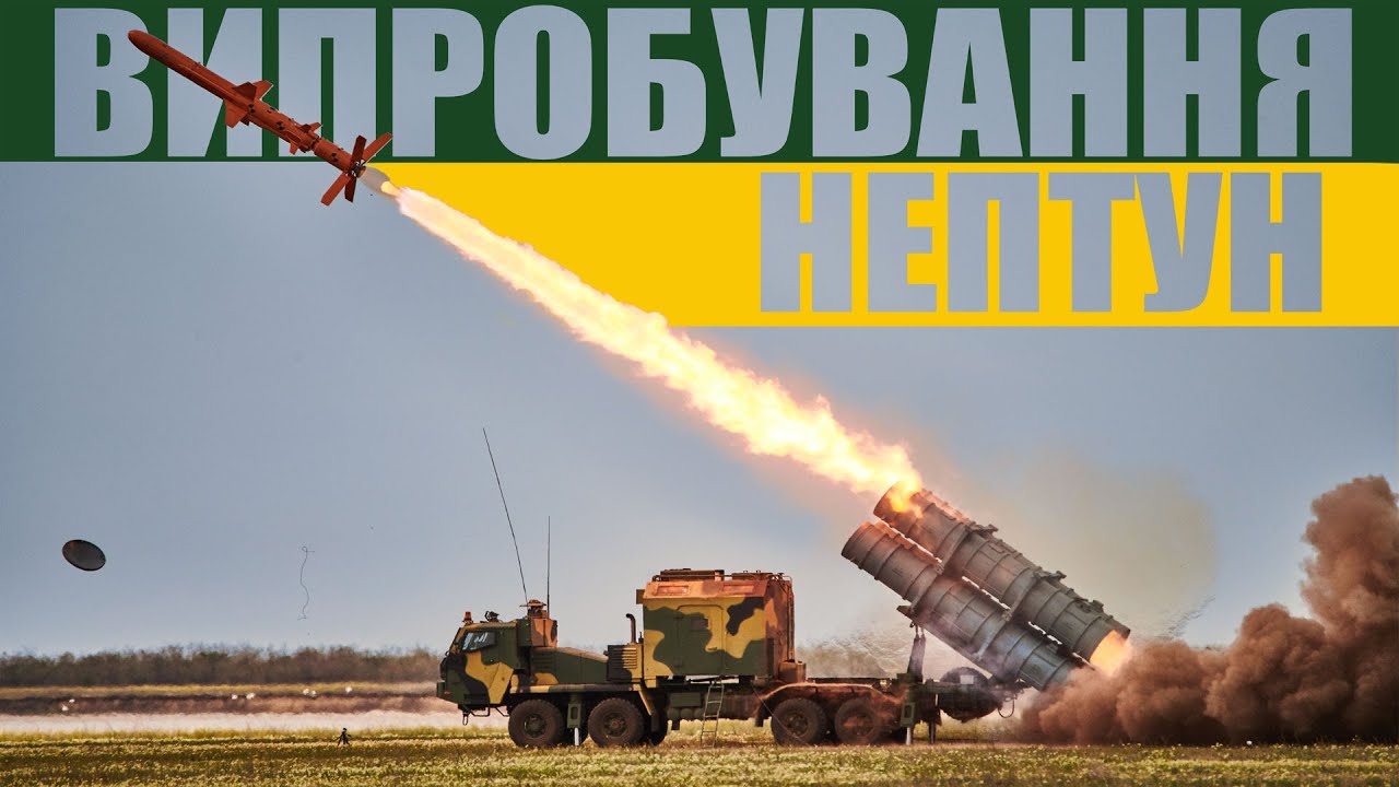 Ракетний комплекс «Нептун». Випробування. - YouTube