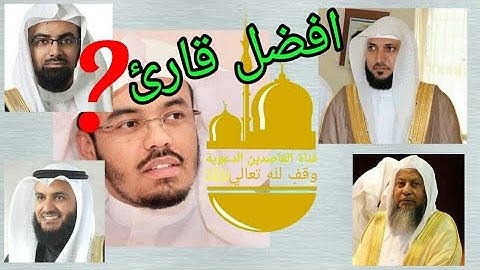 مقارنة بين أفضل خمس 5 قراء قرآن في العالم | اعرف قارئك المفضل?