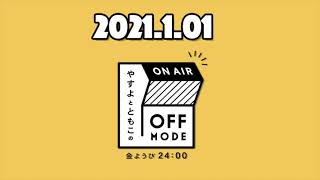 2日には入ったけど！！2021年の運勢を占っていただきました！【やすよとともこのOFF MODE】2021.01.1