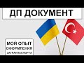 ДП Документ СТАМБУЛ. СКОЛЬКО стоит оформить ЗАГРАНПАСПОРТ Украины в ТУРЦИИ