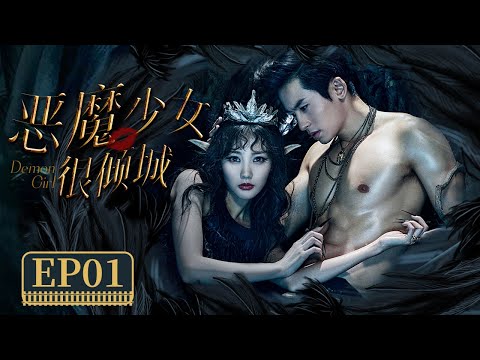 【你见过这么野的周子舒吗😍】《恶魔少女很倾城》Demon Girl EP1 | 相见如梦 张哲瀚李一桐一见倾心 | ♥追剧杂货铺 ♥