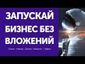 Как начать бизнес без вложений || Рецепты Бизнес Кухни