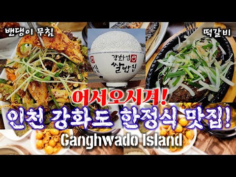 한정식 맛집 강화도에가면 어서오시겨 강화섬 쌀밥집 Ganghwado Island 