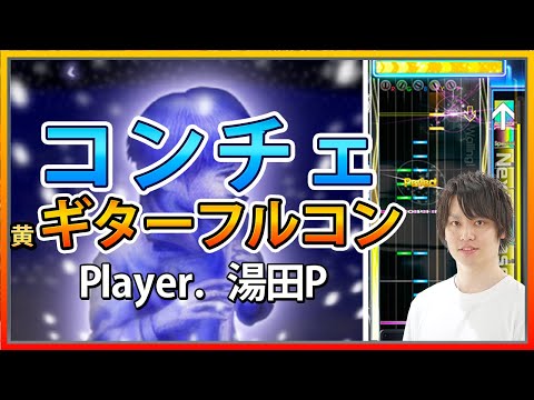 [GuitarFreaks] Concert FC Player: EdaP #GITADORA