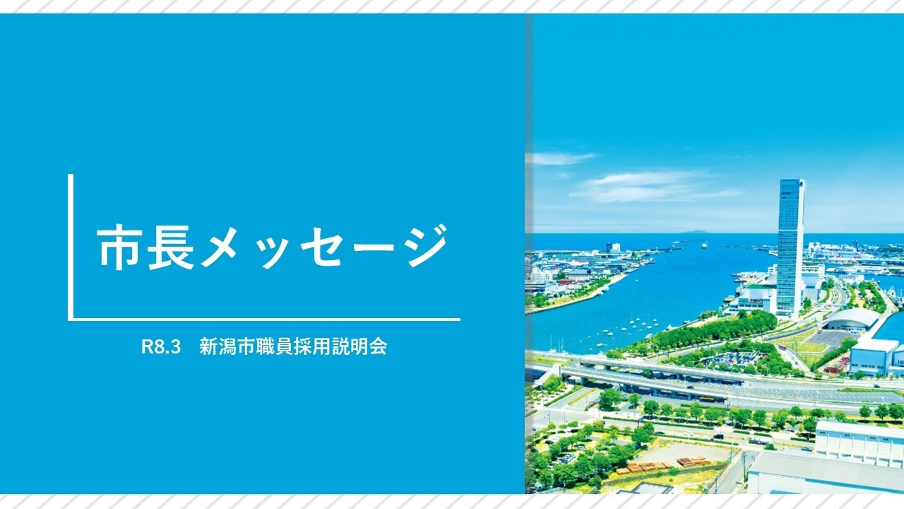 【新潟市職員採用説明会】市長メッセージ