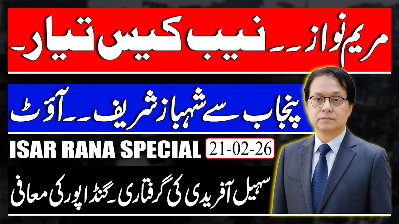 Maryam Nawaz, Naib Case Is Ready - Shahbaz Is Out From Punjab - Sohail Afridi Arrest Warrant 