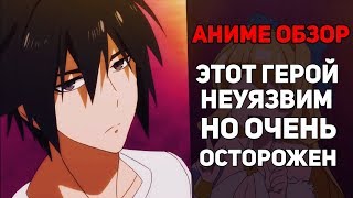 ЭТОТ ГЕРОЙ НЕ УЯЗВИМ, НО ОЧЕНЬ ОСТОРОЖЕН [АНИМЕ ОБЗОР]