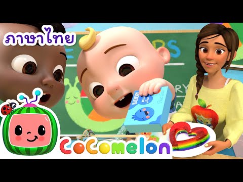ผสมสีเยลลี่ - Cocomelon ไทย | โคโค่เมล่อน ภาษาไทย - เพลงเด็ก | Thai Cartoons for Kids