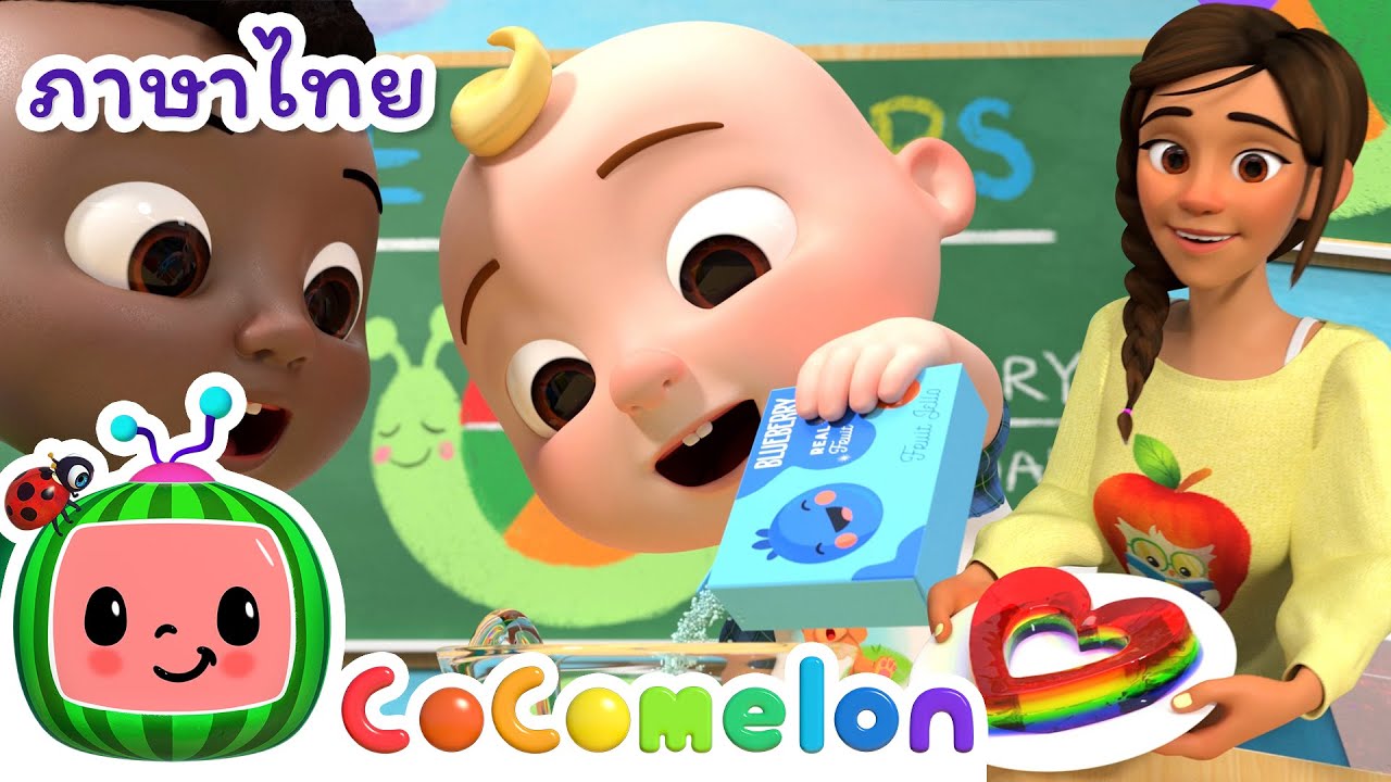 ผสมสีเยลลี่ - Cocomelon ไทย | โคโค่เมล่อน ภาษาไทย - เพลงเด็ก | Thai Cartoons for Kids
