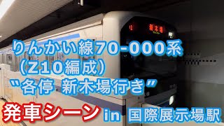 りんかい線70-000系（Z10編成）  “各停 新木場行き” 国際展示場駅を発車する 2022/08/19