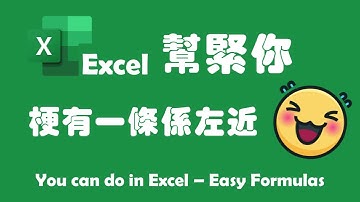 【Excel 廣東話教室】| Easy Formula | 介紹基本函數計算方式