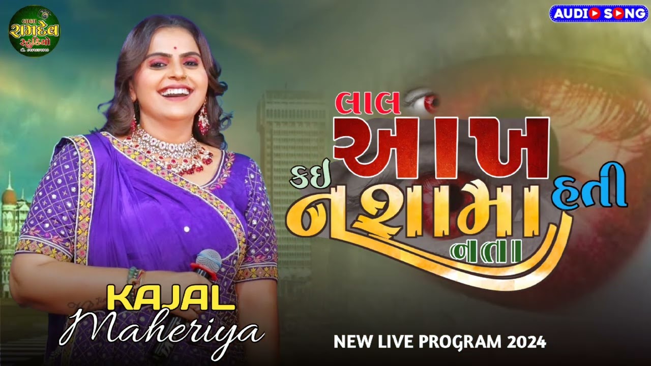 લાલ આંખ હતી||𝐊𝐀𝐉𝐀𝐋 𝐌𝐀𝐇𝐄𝐑𝐈𝐘𝐀||𝐍𝐄𝐖 𝐋𝐈𝐕𝐄 𝐏𝐑𝐎𝐆𝐑𝐀𝐌 𝟐𝟎𝟐𝟒||#kajalmaheriyaliveprogram @BABARAMDEVSTUDIOMORALI