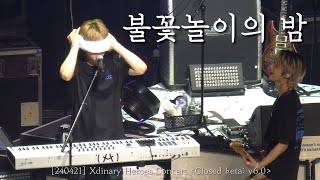 [240421]  불꽃놀이의 밤  |  encore ver.  |  엑스디너리히어로즈 | 엑디즈 |  Xdinary Heroes Concert : Closed ♭eta: v6.0