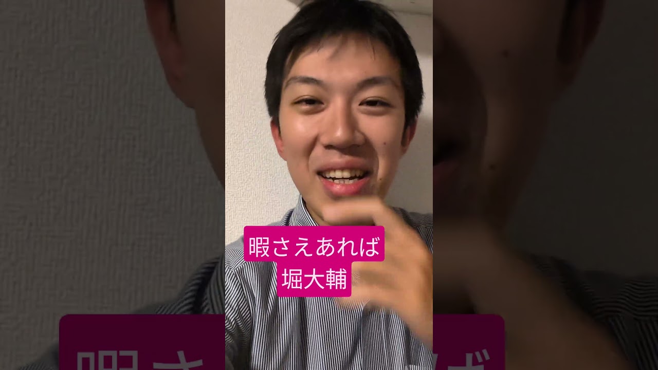 堀大輔 暇さえあれば 見てしまう
