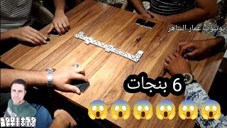 دومنة عمار الساهر شرح 6 بنجات Domino