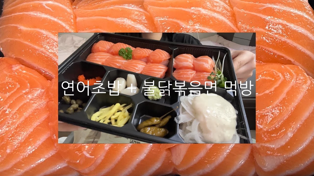 연어초밥 + 불닭볶음면 먹방 ASMR MUKBANG
