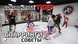 СПАРРИНГИ! БОКС. Советы для новичков от МСМК. РАУФ КАРИМОВ! TIGER МОСКВА.