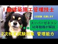 国家資格　1級建築施工管理技士　２次検定　施工管理能力105　逆打ち工法の工程管理