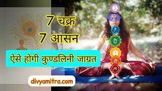Kundalini Yoga Yoga For Beginners 7 चकर 7 आसन और ऐस हग कणडलन जगरत Divyamitracomhindi