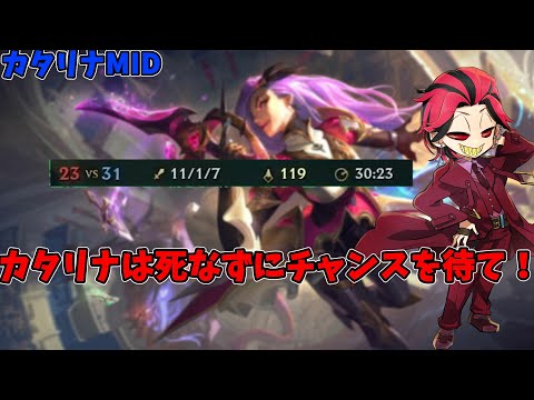 【LOL】カタリナはレーン耐えてチャンスを待て！爆発力なら負けない【カタリナMID・アヤト_デビル】