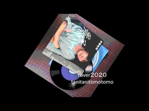 景子　伊藤敏博　cover2020 　心揺らして
