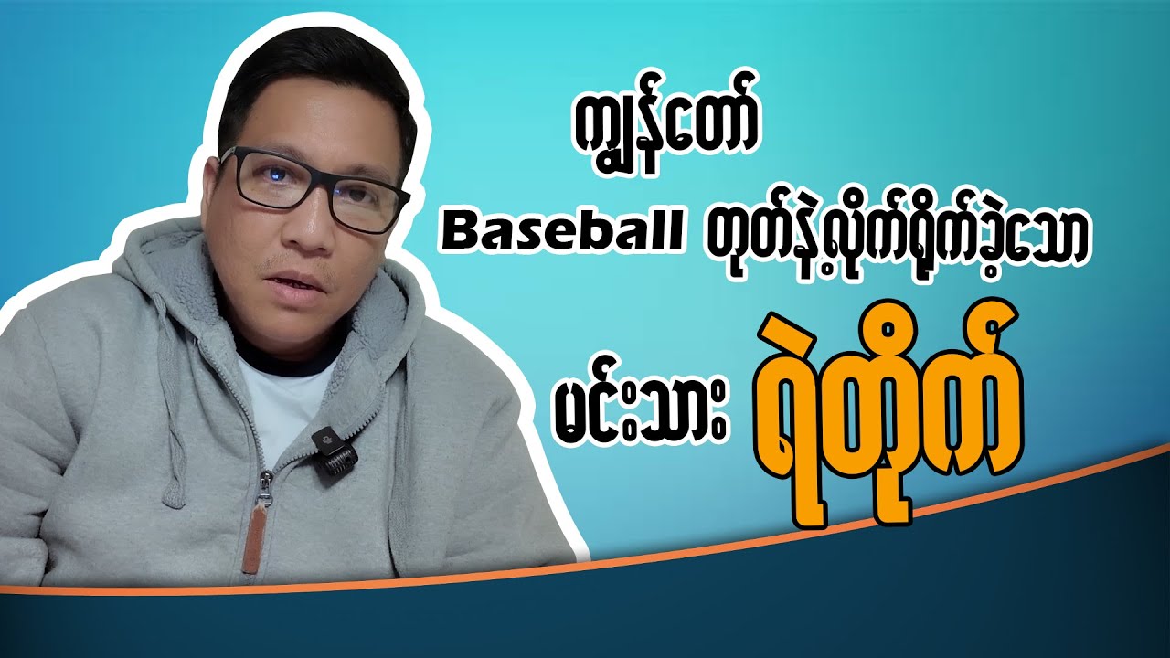 ကျွန်တော် baseball တုတ်နဲ့ လိုက်ရိုက်ခဲ့သော မင်းသား ရဲတိုက်