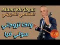 Alami Khribgui Wakha Tzawajti Sawli Fiya العلامي الخريبݣي واخا تزوجتي سولي فيا 