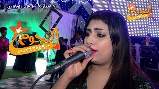 يارا والغمراوى والنجوم الرقص الشرقى مليارية اولاد المغازى Mp3