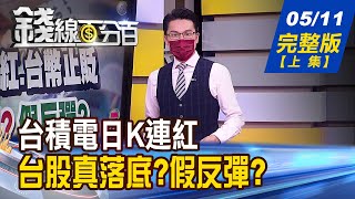 【錢線百分百】20220511完整版(上集)《台積電日K連紅.台幣止貶 真落底假反彈 台積電補助員工買股 股價甜蜜點到 黃金.原油跌到甜甜價 進場迎好時機》│非凡財經新聞│