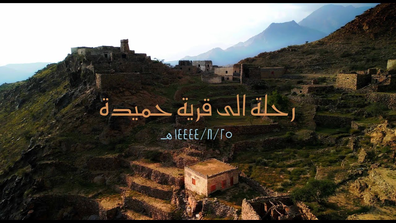 رحلة الى قرية حميدة  25 - 8 - 1444 هـ