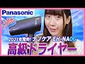 【EH-NA0G】さらに速乾力20％UPしたパナソニックドライヤー