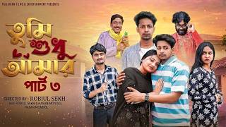 তুমি শুধু আমার পার্ট ৩ । Tumi Sudhu Amar Part 3 । Bangla Sad Video l Toni & Salma l Palli Gram TV