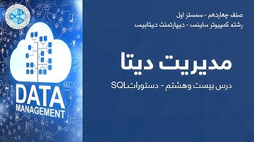 Data Management – Lesson 28 | SQL مدیریت دیتا – درس بیست و هشتم – دستورات