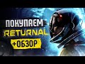 Обзор Returnal | Где купить дёшево