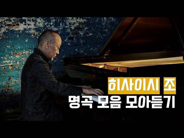 [400만뷰] 🎬 히사이시 조의 따뜻한 영화음악 명곡들 모아듣기 class=