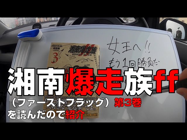 I read the third volume of the original Shonan Bakusozoku ff