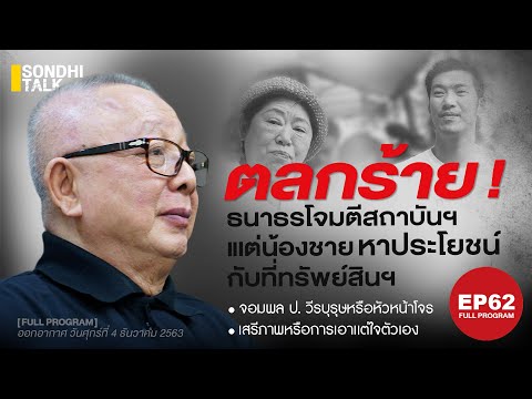 จอมพลป. วีรบุรุษหรือหัวหน้าโจร EP62 (Full Program)