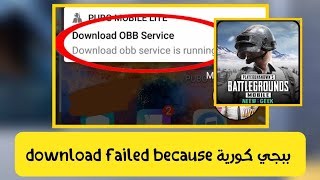 حل مشكلة download obb serviceفي ببجي الكورية  PUBG Mobile