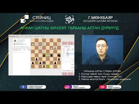 ГРЬЮНФЕЛД ГАРААГ АЛДАРШУУЛАХ НЬ, "JigJug Chess" Live Streaming, The Grunfeld Defense, Munkhbayar