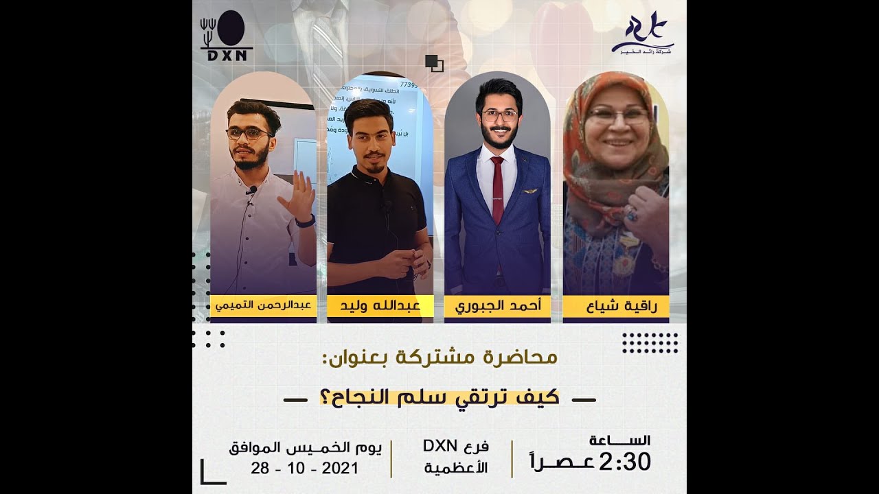 كيف أختار الجمهور المناسب؟ - المدرب عبدالرحمن التميمي - في مركز DXN بغداد/الاعظمية