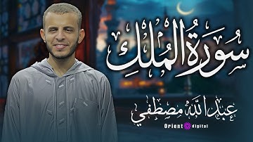 سورة الملك بصوت عبد الله مصطفى | تلاوة مؤثرة تملأ القلب خشوعًا وإيمانًا