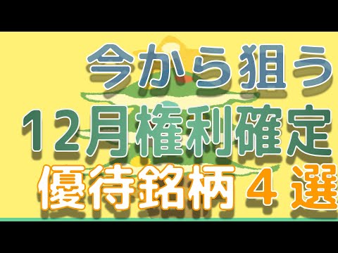 今から狙う12月権利確定　株主優待銘柄　４選