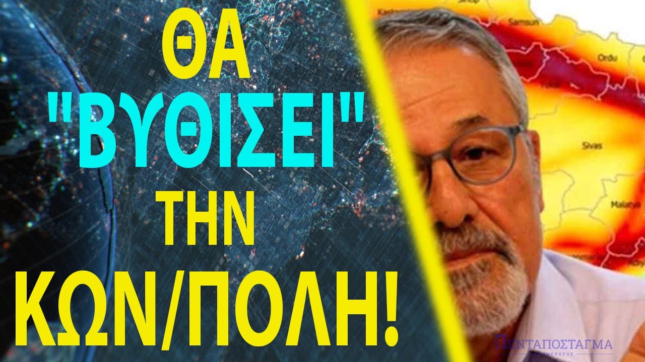 Τούρκος γεωλόγος προειδοποιεί για κίνδυνο από σεισμούς με το "κανάλι του Ερντογάν"