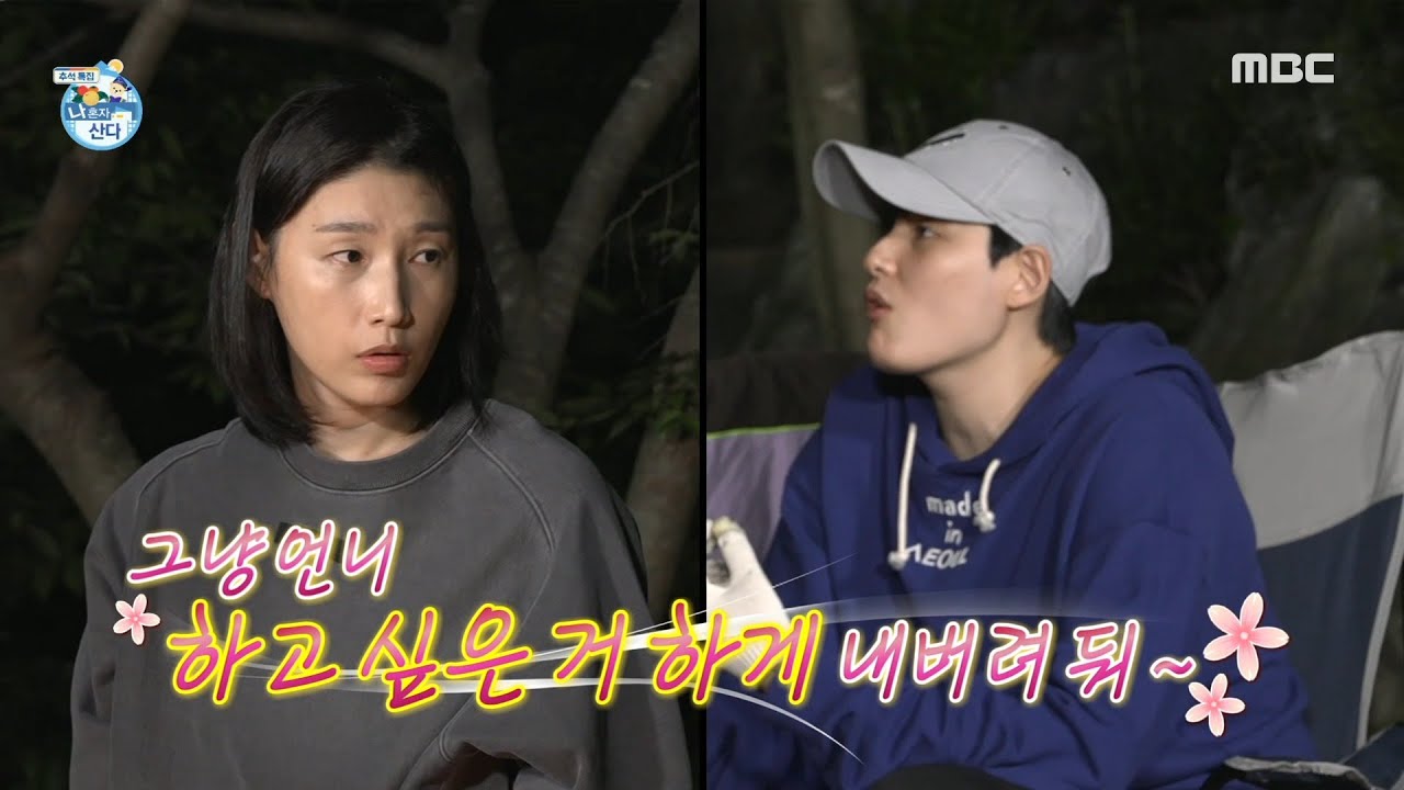 [나 혼자 산다] 캠핑하면 빠질 수 없는 캠프파이어🔥 갑자기 사라진 막내 희진의 행방은?!, MBC 210917 방송