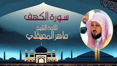 تلاوة هادئة ترتيل الشيخ ماهر المعيقلي سورة الكهف