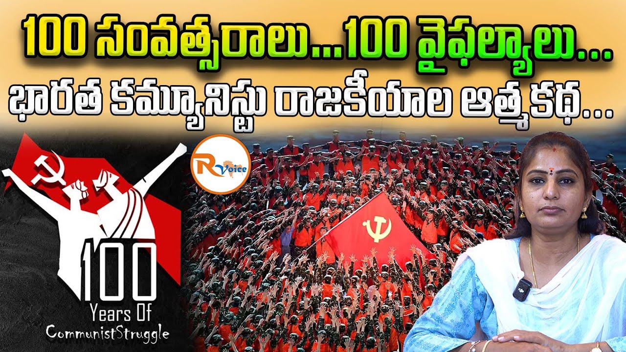 100 సంవత్సరాలు… 100 వైఫల్యాలు.. భారత కమ్యూనిస్టు రాజకీయాల ఆత్మకథ.. || Communist Party 100 Years