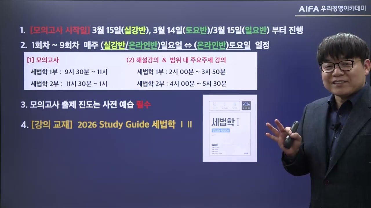 (세무사 2차) 세법학 유예 2순환 강의 계획(CTA 정병창), 우리경영아카데미