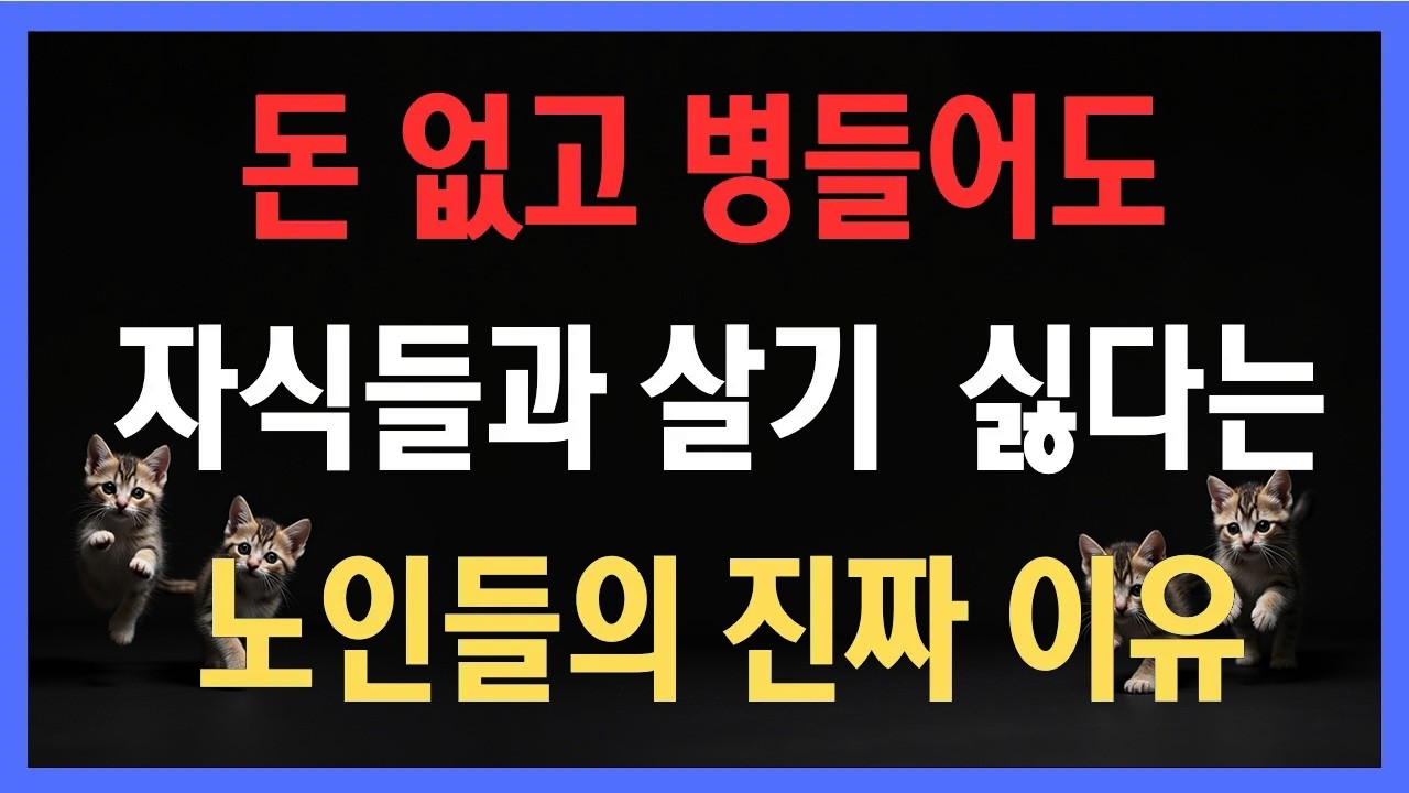 부모가 말하지 않는 속사정, 돈 없고 병들어도 자식들과 살기 싫다는 노인들의 진짜 이유