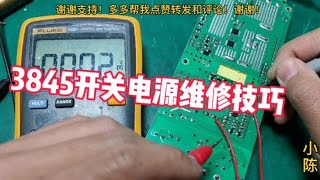 UC3845开关电源无输出故障,我们在维修时应该怎样去测量关键点